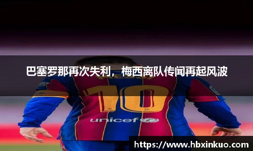 巴塞罗那再次失利，梅西离队传闻再起风波