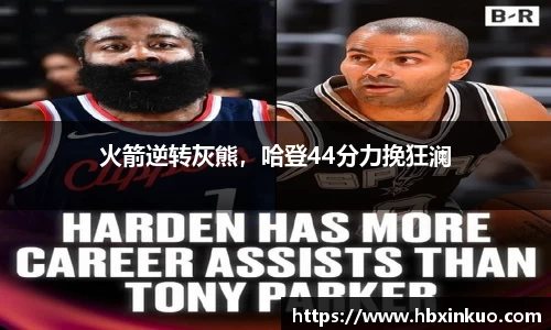 火箭逆转灰熊，哈登44分力挽狂澜