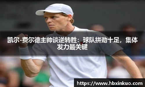 凯尔-费尔德主帅谈逆转胜：球队拼劲十足，集体发力最关键